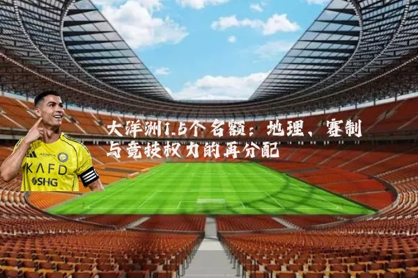 大洋洲1.5个名额：地理、赛制与竞技权力的再分配