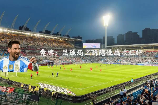 黄牌：足球场上的隐性战术杠杆