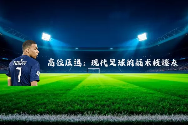 高位压迫：现代足球的战术核爆点