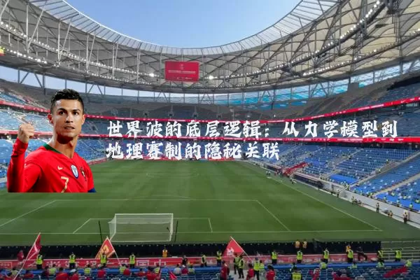 世界波的底层逻辑：从力学模型到地理赛制的隐秘关联
