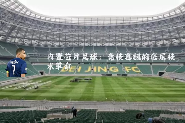 内置芯片足球：竞技真相的底层技术革命