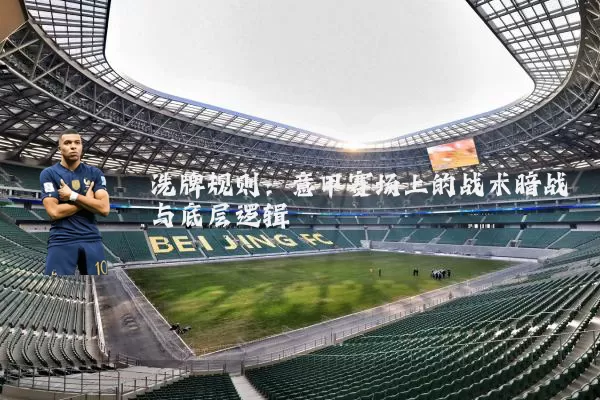 洗牌规则：意甲赛场上的战术暗战与底层逻辑