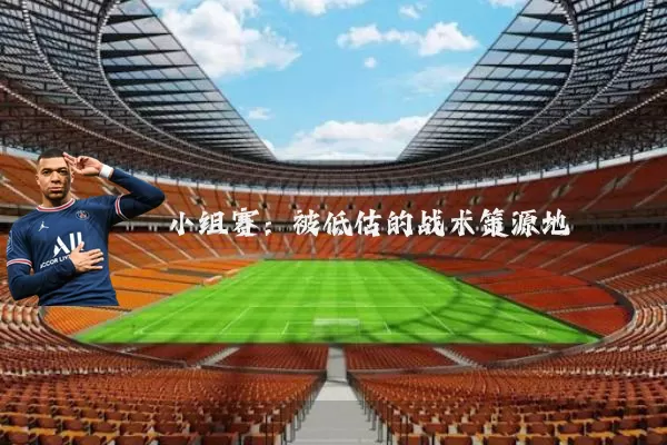 小组赛：被低估的战术策源地