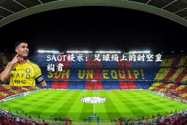 SAOT技术：足球场上的时空重构者