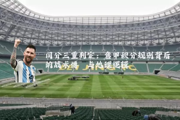 同分三重判定：意甲积分规则背后的战术博弈与地理逻辑