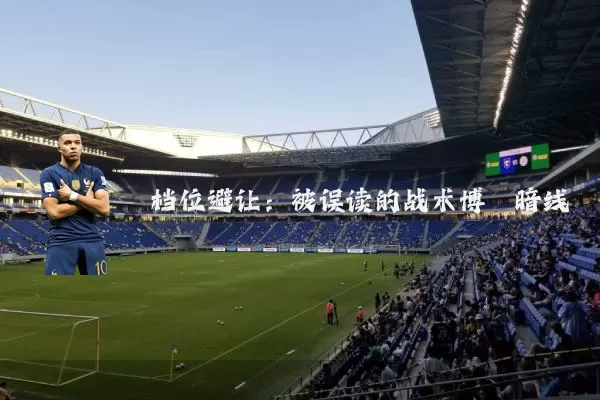 档位避让：被误读的战术博弈暗线
