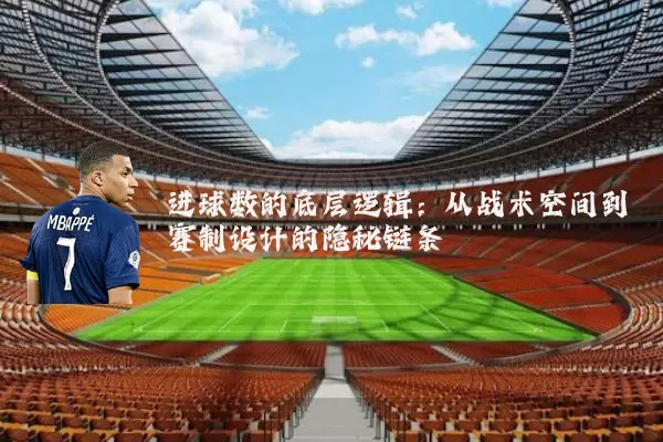 进球数的底层逻辑：从战术空间到赛制设计的隐秘链条