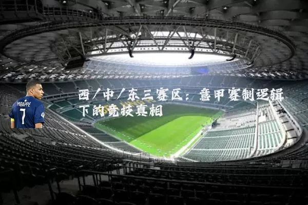 西/中/东三赛区：意甲赛制逻辑下的竞技真相