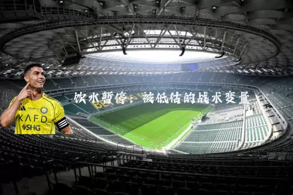 饮水暂停：被低估的战术变量