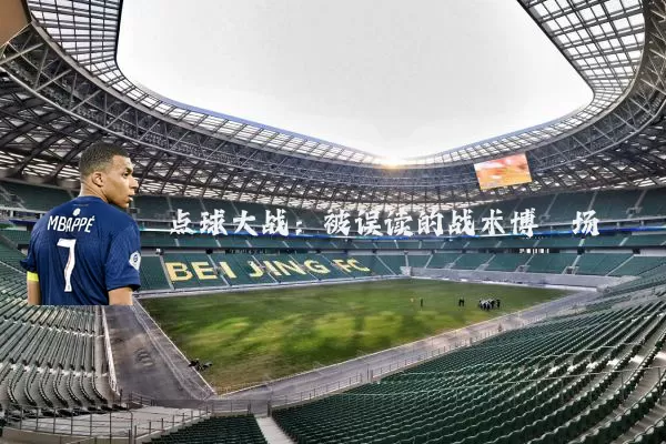 点球大战：被误读的战术博弈场