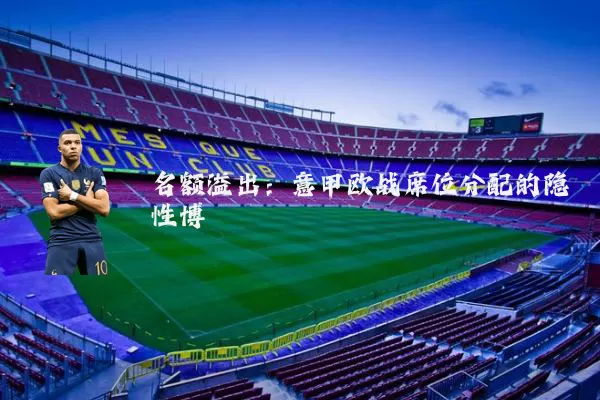 名额溢出：意甲欧战席位分配的隐性博弈